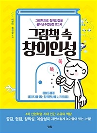 그림책 속 창의인성 :그림책으로 창의인성을 풀어낸 수업현장 보고서 