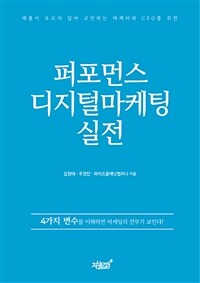 (매출이 오르지 않아 고민하는 마케터와 CEO를 위한) 퍼포먼스 디지털마케팅 실전 :4가지 변수를 이해하면 마케팅의 전부가 보인다! 