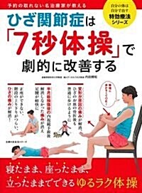 ひざ關節症は「7秒體操」で劇的 (A4ヘン)