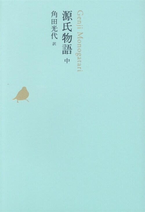 源氏物語 中 (池澤夏樹=個人編集 日本文學全集05) (B6)