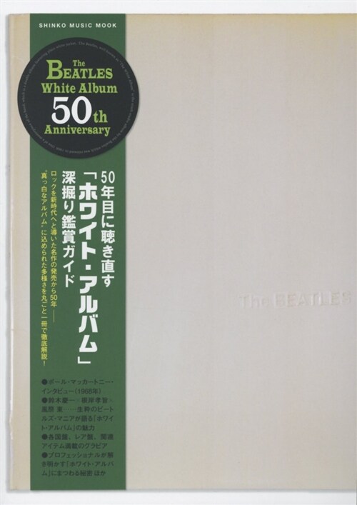 50年目に聽き直す「ホワイト· (B5)