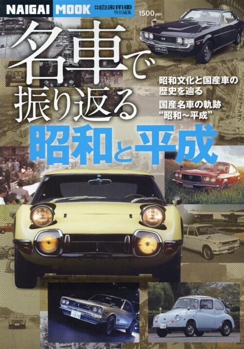 名車で振り返る”昭和と平成” (A4)