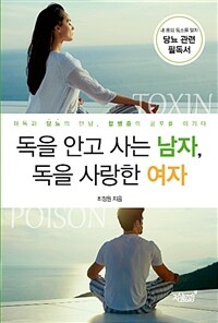 독을 안고 사는 남자, 독을 사랑한 여자 :해독과 당뇨의 만남, 합병증의 공포를 이기다 