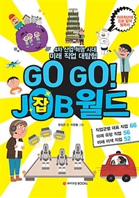 Go go! job월드 :4차 산업 혁명 시대 미래 직업 대탐험 