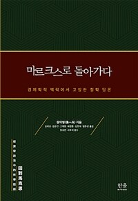마르크스로 돌아가다 : 경제학적 맥락에서 고찰한 철학 담론