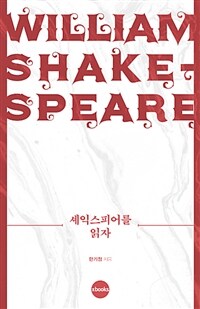 셰익스피어를 읽자 :William Shake-speare 