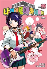 [중고] 나의 히어로 아카데미아 19