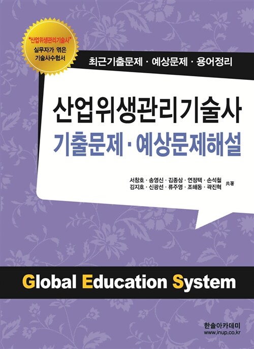 산업위생관리기술사 기출문제.예상문제해설