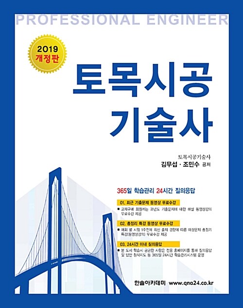 [중고] 2019 토목시공기술사