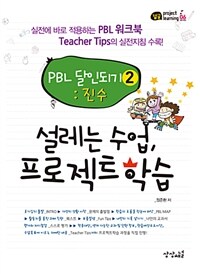 설레는 수업, 프로젝트 학습 :PBL 달인되기