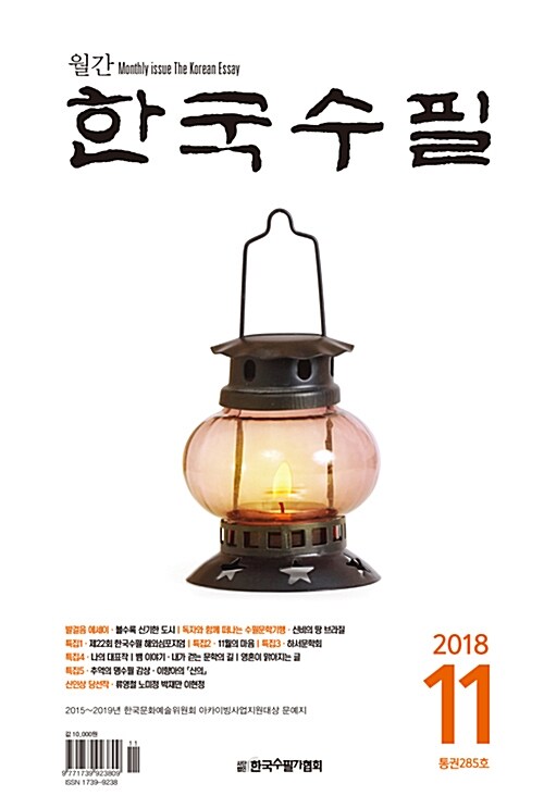 한국수필 2018.11
