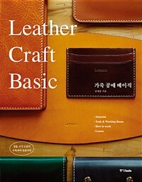 가죽 공예 베이직 =Leather craft basic 
