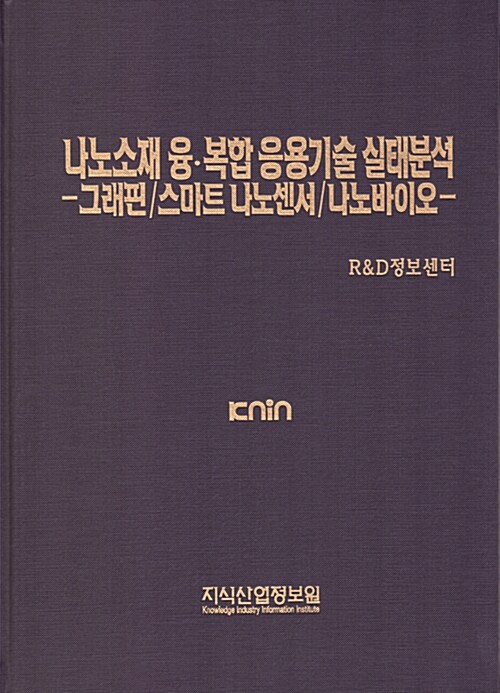 나노소재 융.복합 응용기술 실태분석