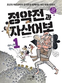 정약전과 자산어보 :조선의 자연과학자 정약전과 함께하는 바다 탐험 이야기