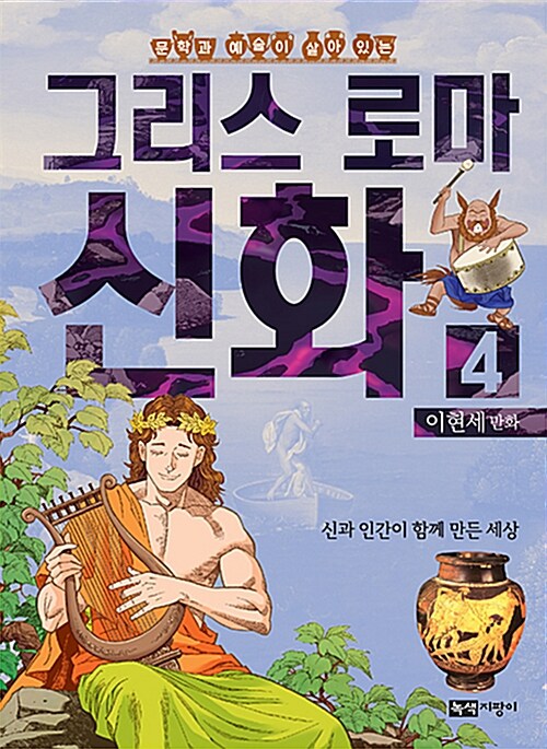 이현세 만화 그리스 로마 신화 4