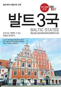트래블로그 발트 3국 - 에스토니아 / 라트비아 / 리투아니아, 2019-2020 최신판