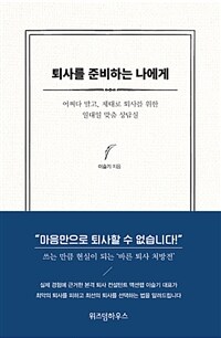 퇴사를 준비하는 나에게 :어쩌다 말고, 제대로 퇴사를 위한 일대일 맞춤 상담실 