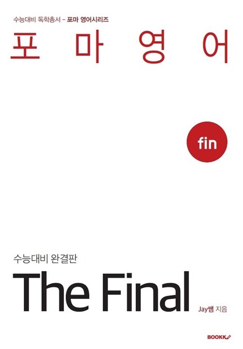 [POD] 포마영어 The Final