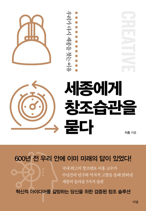 세종에게 창조습관을 묻다