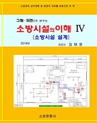 소방시설의 이해 :소방관의 실무경험 및 현장의 자료를 바탕으로 쓴 책 