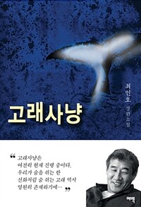 고래사냥 :최인호 장편소설 