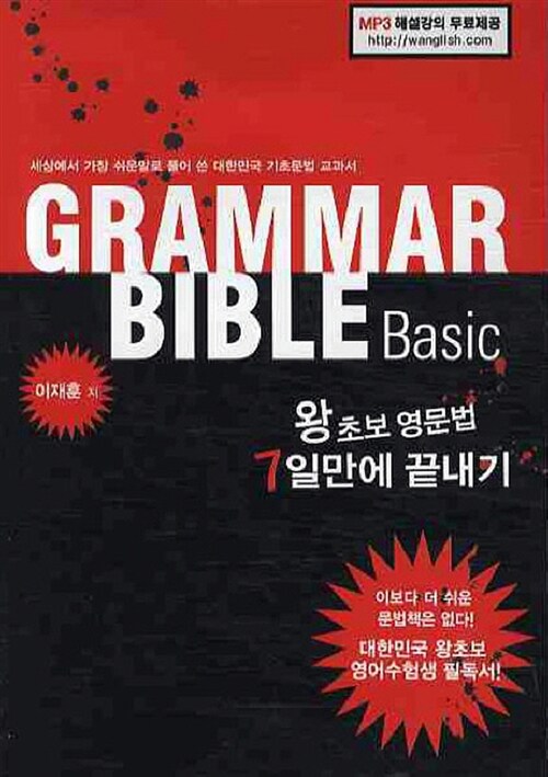 [중고] Grammar Bible Basic