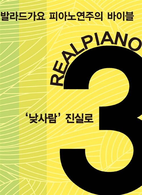 [중고] Real Piano 3 : Popular (스프링)