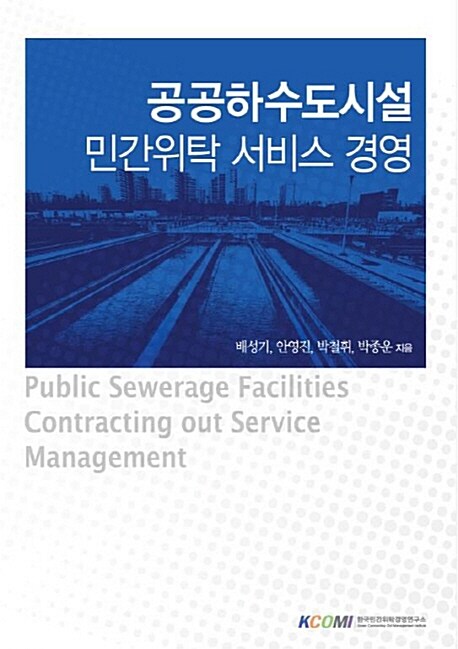공공하수도시설 민간위탁 서비스 경영