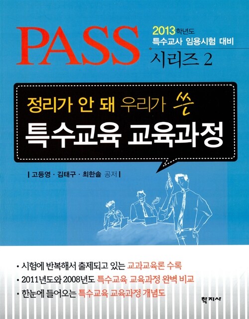 2013 PASS 정리가 안 돼 우리가 쓴 특수교육 교육과정