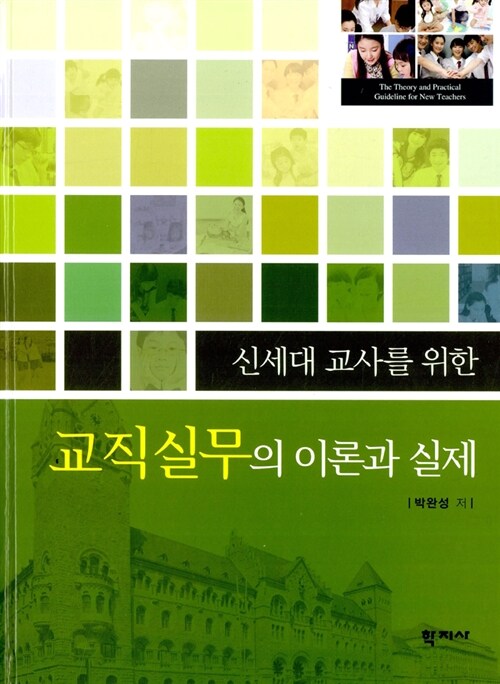 [중고] 신세대 교사를 위한 교직실무의 이론과 실제