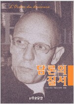 담론의 질서