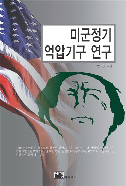 미군정기 억압기구 연구