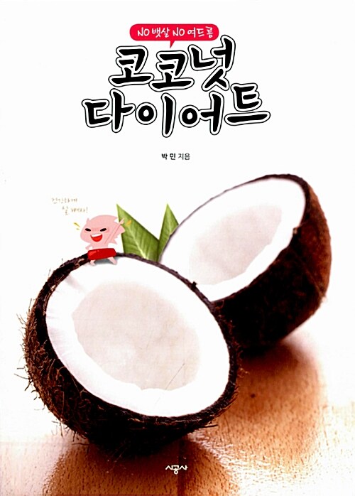 [중고] 코코넛 다이어트