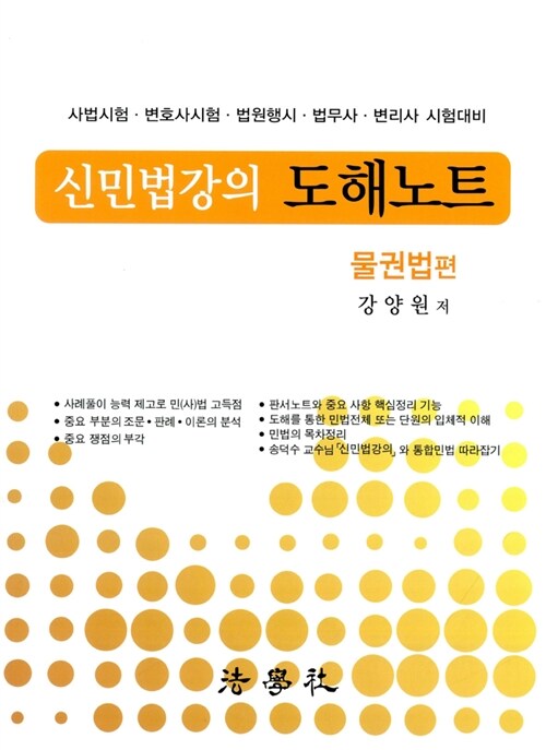 신민법강의 도해노트 물권법편