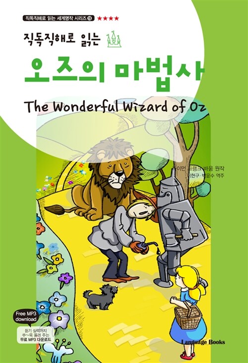 오즈의 마법사 The Wonderful Wizard of Oz (교재 1권 + 무료 MP3 다운로드)