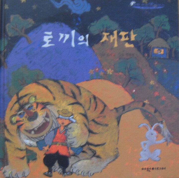 토끼의 재판 표지이미지
