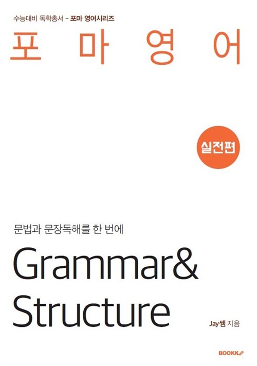 [POD] 포마영어 Grammar & Structure 실전편
