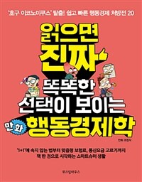 읽으면 진짜 똑똑한 선택이 보이는 만화 행동경제학 :'호구 이코노미스트' 탈출! 쉽고 빠른 행동경제 처방전 20 