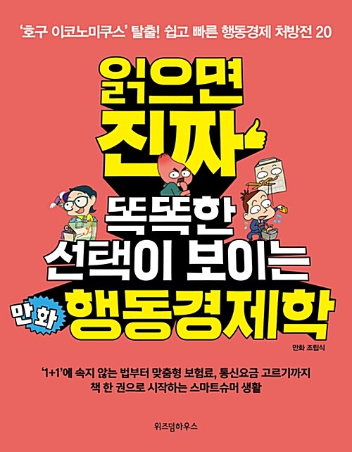 읽으면 진짜 똑똑한 선택이 보이는 만화 행동경제학