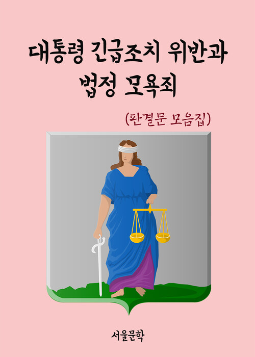 대통령 긴급조치 위반과 법정 모욕 - 판결문 모음집