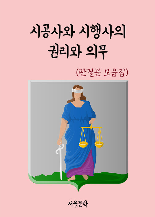 시공사와 시행사의 권리와 의무 - 판결문 모음집