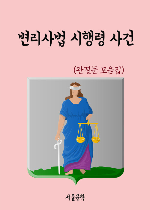 변리사법 시행령 사건 - 판결문 모음집