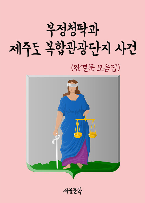 부정청탁과 제주도 복합관광단지 사건 - 판결문 모음집