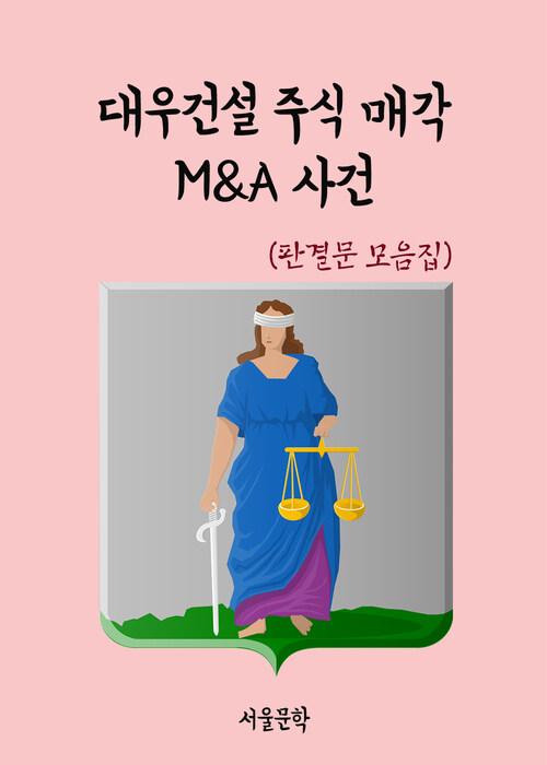 대우건설 주식 매각 M&A 사건 - 판결문 모음집