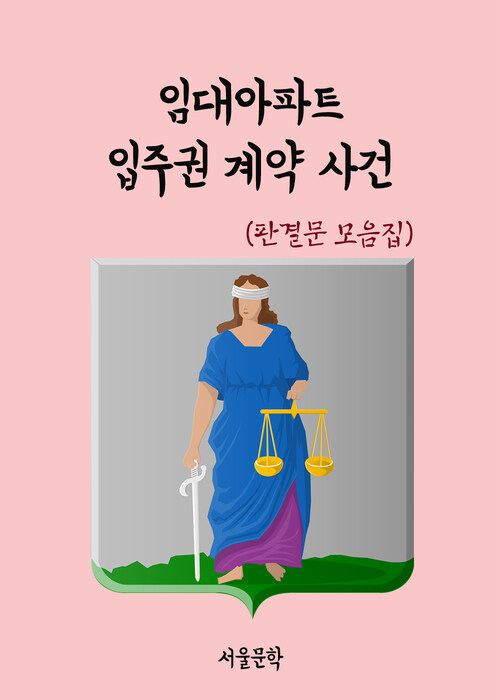 임대아파트 입주권 계약 사건 - 판결문 모음집