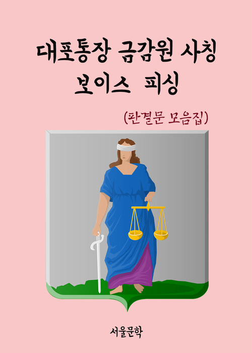 대포통장 금감원 사칭 보이스 피싱 - 판결문 모음집