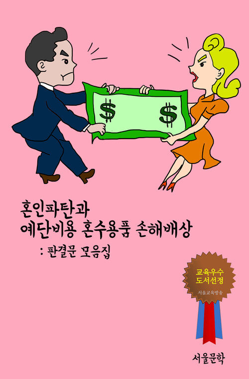 혼인파탄과 예단비용 혼수용품 손해배상 - 판결문 모음집