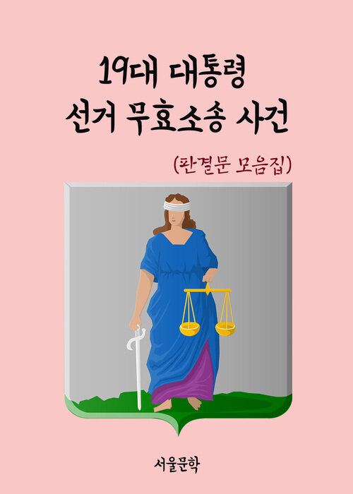 19대 대통령 선거 무효소송 사건 - 판결문 모음집