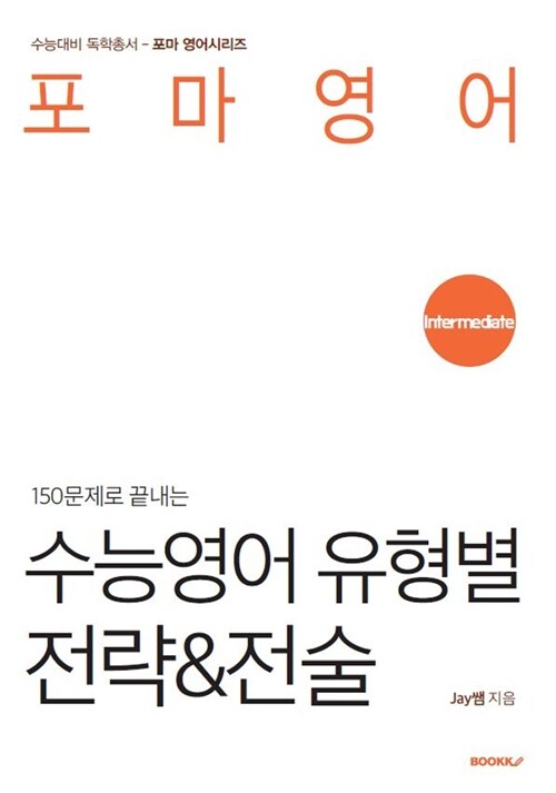 [POD] 포마영어 수능영어 유형별 전략&전술 : Intermediate