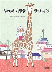 길에서 기린을 만난다면